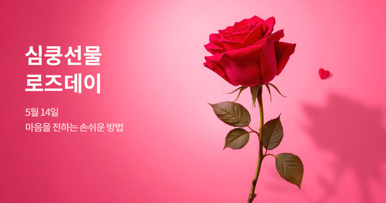 로즈데이