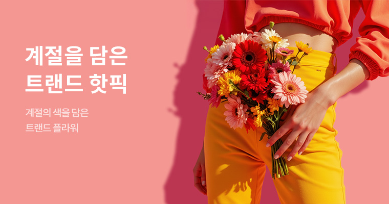 트랜드 핫픽